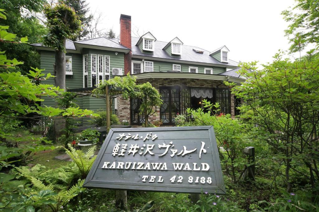 轻井泽瓦尔德宾馆酒店 外观 照片